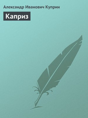 cover image of Каприз